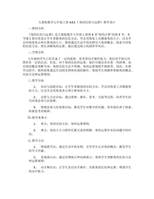 人教版数学七年级上册4.3.2《 角的比较与运算》教学设计