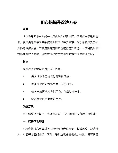 旧市场提升改造方案