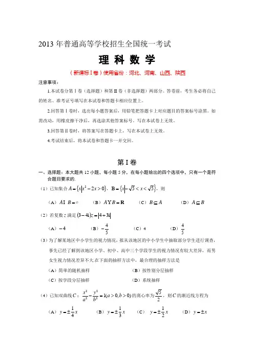 2013年高考(新课标I卷)理科数学试卷(word版精编精校含答案详解)供河北、河南、山西、陕西使用