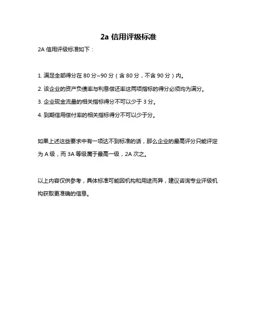 2a信用评级标准