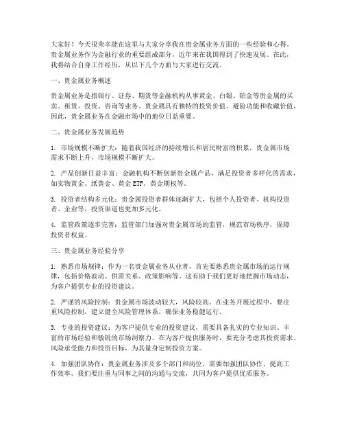 贵金属业务经验交流发言稿