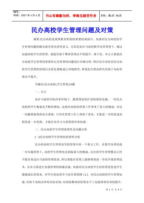 民办高校学生管理问题及对策