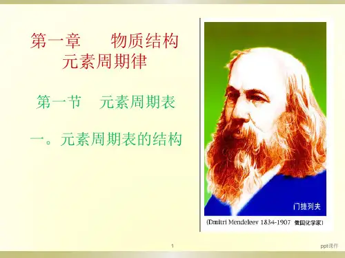 《元素周期表》(元素周期表的结构)  ppt课件