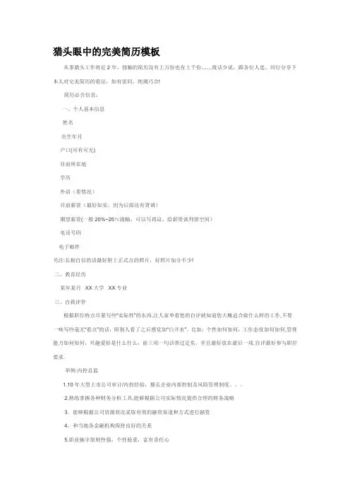 猎头眼中的完美简历模板