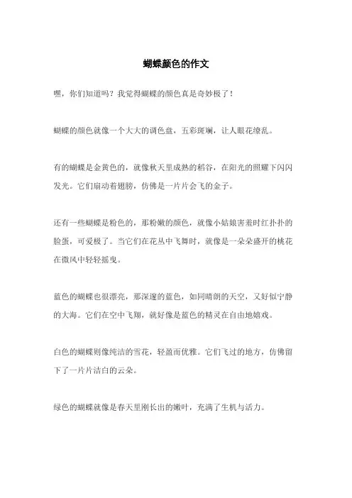 蝴蝶颜色的作文