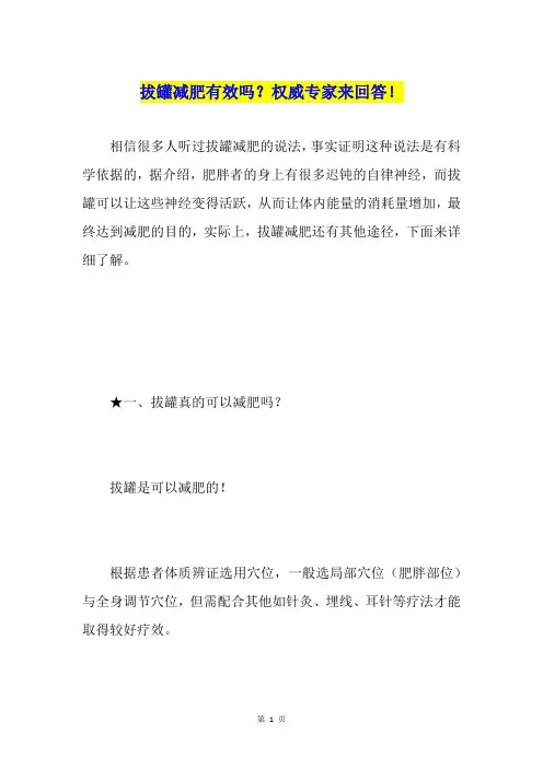 拔罐减肥有效吗？权威专家来回答!