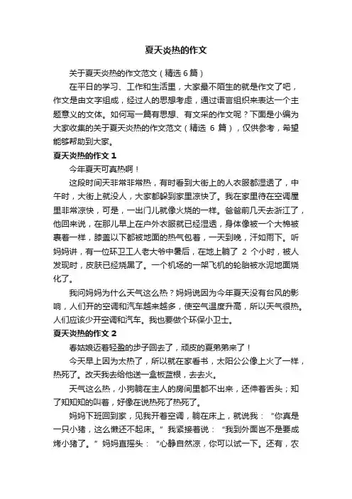 关于夏天炎热的作文范文（精选6篇）