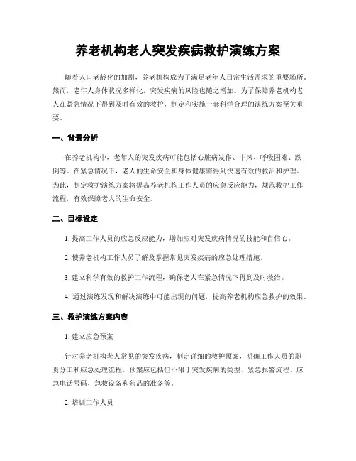 养老机构老人突发疾病救护演练方案