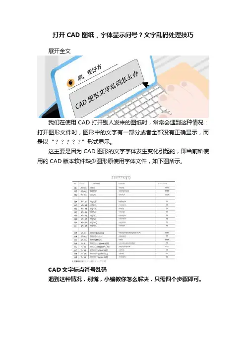 打开CAD图纸，字体显示问号？文字乱码处理技巧