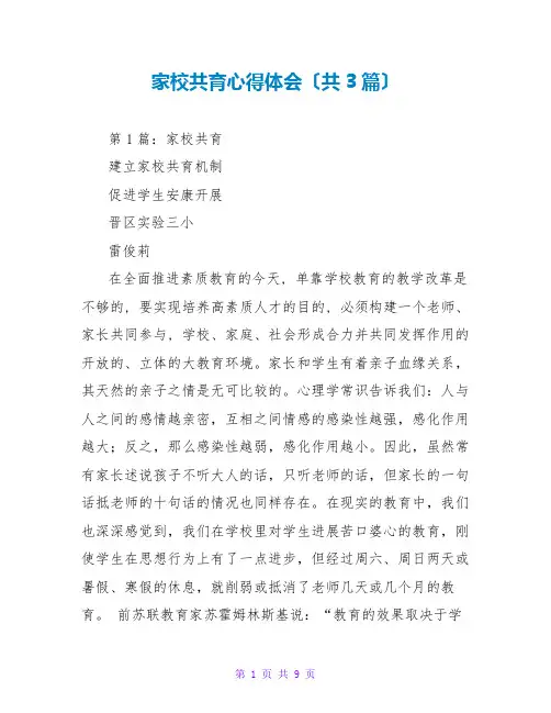 家校共育心得体会(共3篇)