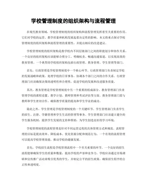 学校管理制度的组织架构与流程管理