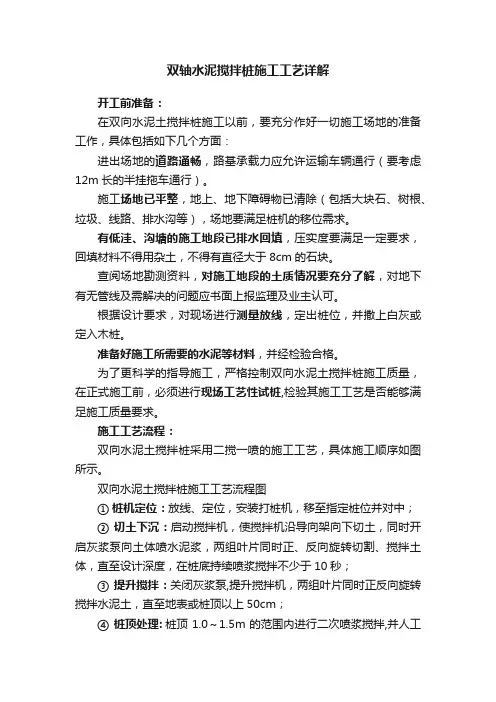 双轴水泥搅拌桩施工工艺详解