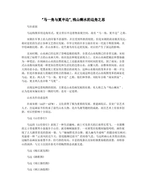 马一角与夏半边,残山剩水的边角之思