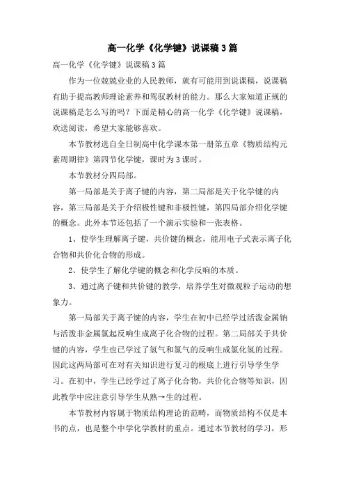 高一化学《化学键》说课稿3篇