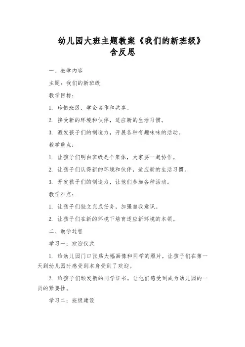 幼儿园大班主题教案《我们的新班级》含反思