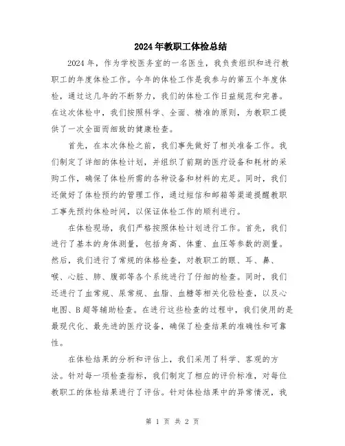2024年教职工体检总结