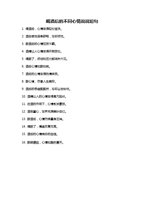 喝酒后的不同心情说说短句
