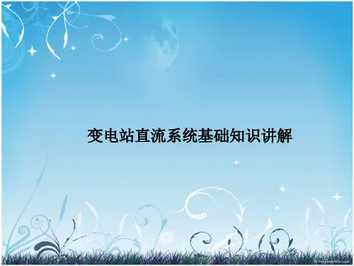 变电站直流系统基础知识讲解