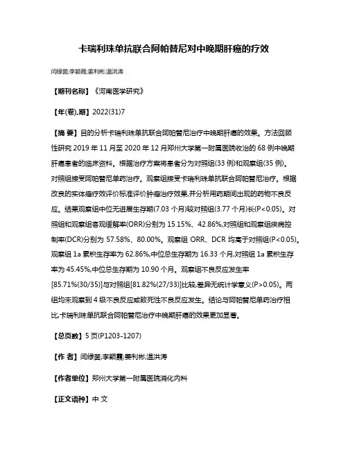 卡瑞利珠单抗联合阿帕替尼对中晚期肝癌的疗效