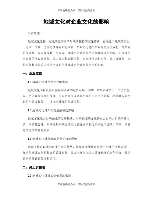 地域文化对企业文化的影响