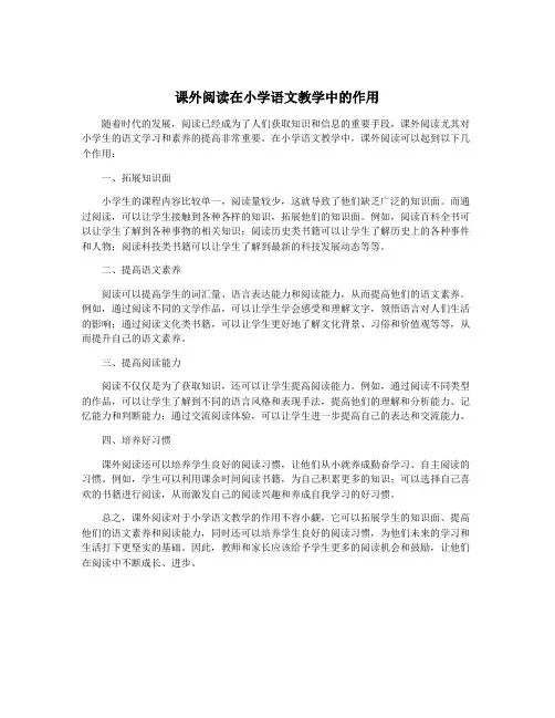 课外阅读在小学语文教学中的作用