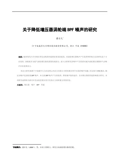 关于降低增压器涡轮端BPF噪声的研究