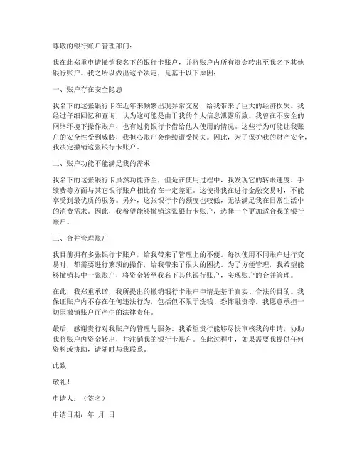 撤销银行卡账户申请书模板