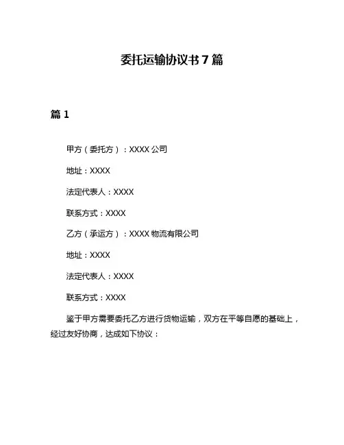 委托运输协议书7篇