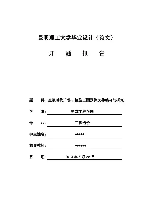 毕业论文开题报告开题报告2