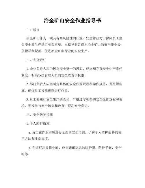 冶金矿山安全作业指导书