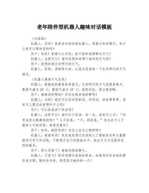老年陪伴型机器人趣味对话模板