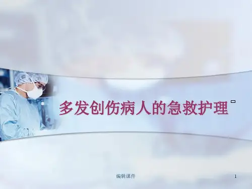 多发伤急救护理PPT课件