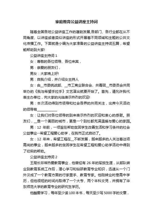 家庭教育公益讲座主持词