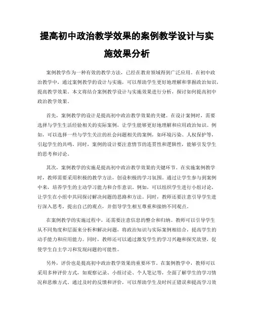 提高初中政治教学效果的案例教学设计与实施效果分析