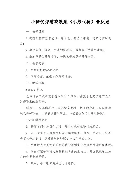 小班优秀游戏教案《小熊过桥》含反思