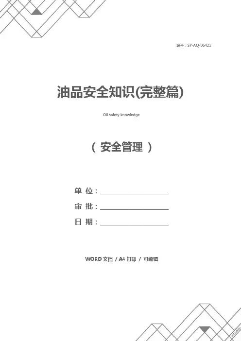 油品安全知识(完整篇)
