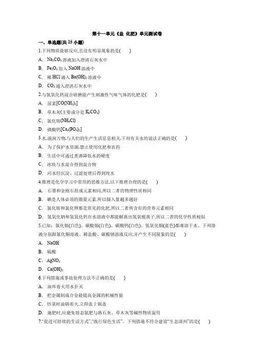 人教版九年级化学下册第十一单元 盐  化肥单元测试卷 (word版含解析)
