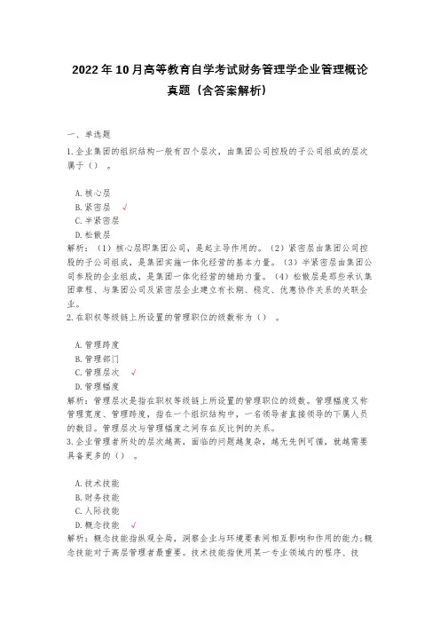 2022年10月高等教育自学考试财务管理学企业管理概论真题(含答案解析)
