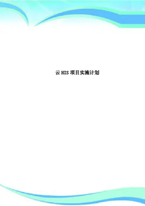 云HIS项目实施计划