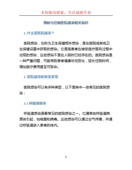 预防与控制医院感染相关知识