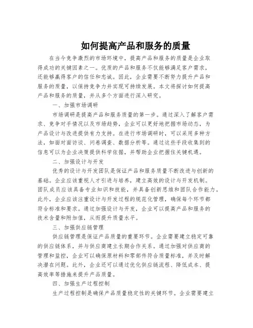 如何提高产品和服务的质量
