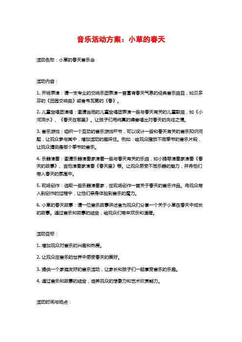 音乐活动方案：小草的春天