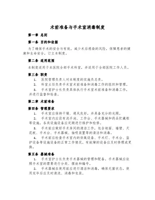 术前准备与手术室消毒制度