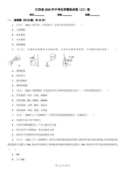 江西省2020年中考化学模拟试卷(II)卷