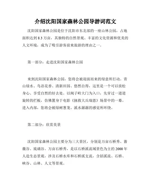 介绍沈阳国家森林公园导游词范文