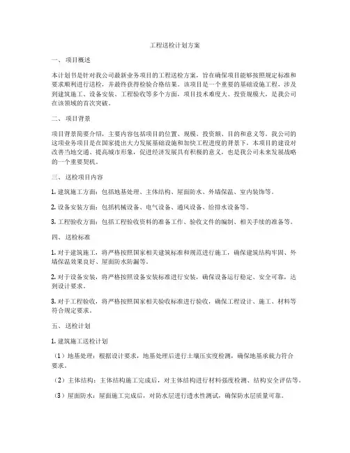 工程送检计划方案