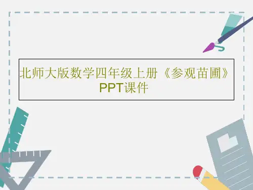 北师大版数学四年级上册《参观苗圃》PPT课件23页PPT