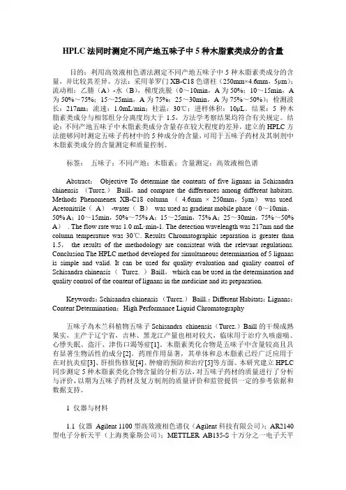 HPLC法同时测定不同产地五味子中5种木脂素类成分的含量