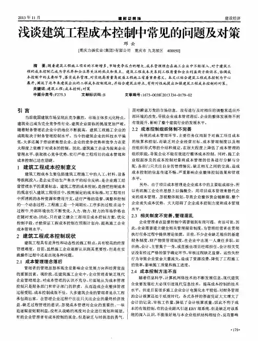 浅谈建筑工程成本控制中常见的问题及对策