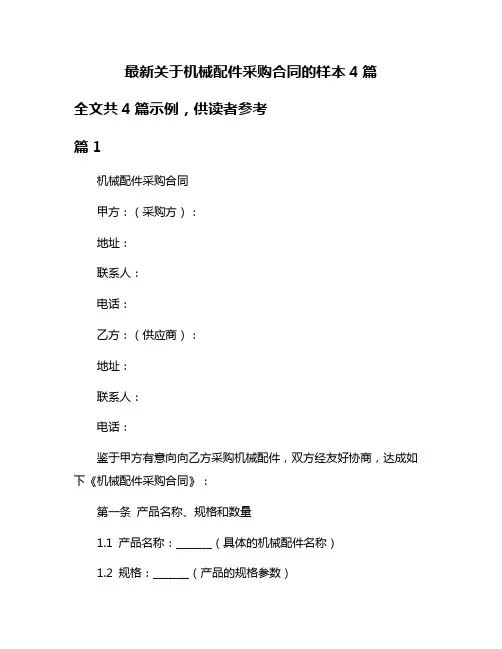 最新关于机械配件采购合同的样本4篇